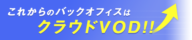 これからのはクラウドVODで動画配信