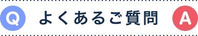 よくあるご質問